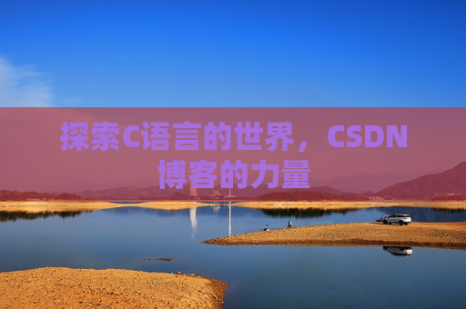 探索C语言的世界，CSDN博客的力量